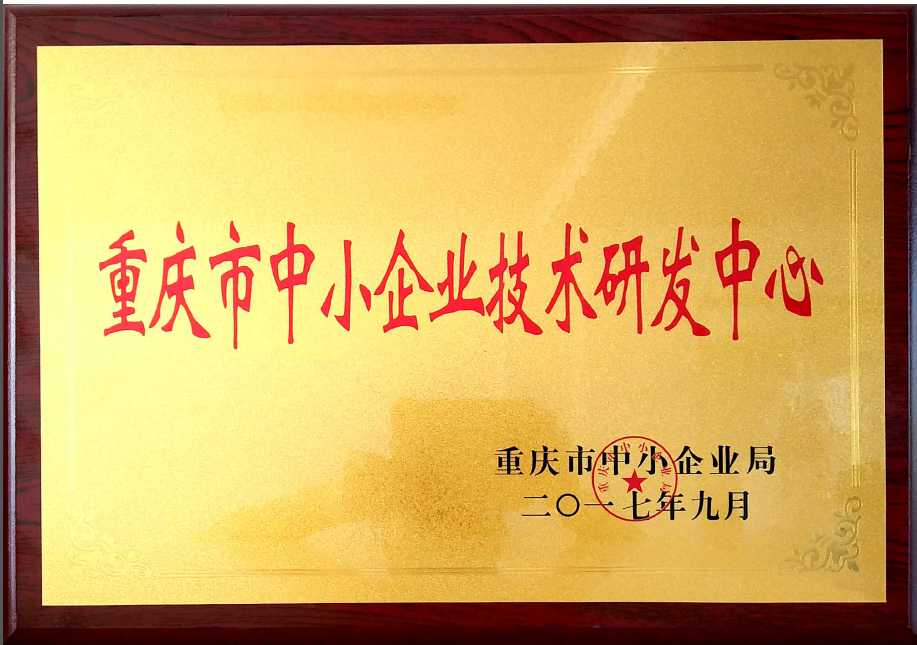 重慶市中小企業技術研發中心